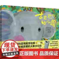 古仑巴幼儿园 儿童绘本 0-6岁