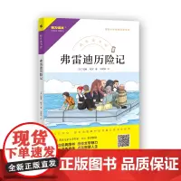 快乐读书吧 弗雷迪历险记