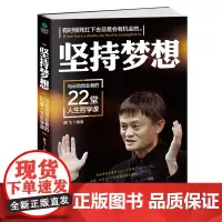 [ 正版图书]坚持梦想:马云给创业者的22堂人生哲学课