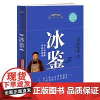 冰鉴 曾国藩 北方文艺出版社 正版书籍
