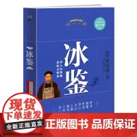 冰鉴 曾国藩 北方文艺出版社 正版书籍