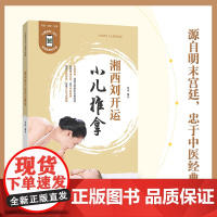 湘西刘开运小儿推拿(修订版)非遗传承,湖湘五经配伍针推流派;源自明末宫廷,忠于中医经典;严格遵守传统中医特色,是真正的