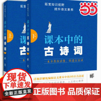 课本中的古诗词上下册 郦波著 央视百家讲坛主讲人“中国诗词大会”古典文学版语文教材 1-9年级古诗词考试篇目193首