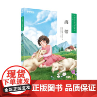 海蒂 学而思大语文分级阅读三年级四年级·第二学段第三季·3-4年级小学课外阅读书文学(更多读物购买学而思大语文礼盒套装)