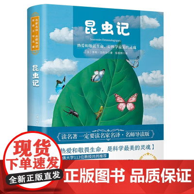 昆虫记 世界名著 中小学生课外阅读书籍 (附赠音频)