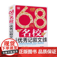 68所名校小学生记叙文全集(2018)