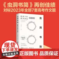 []虫洞书简 给青少年的74封信 虫洞书简满分作文提分参考用书 写作助手话题素材作文范本 对标历年高考作文题