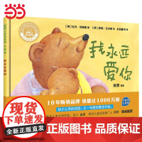 正版童书我永远爱你聪明豆绘本系列精装珍藏版小猪变形记3-6-8岁幼儿童绘本亲子共读早教启蒙图画故事书幼儿园宝宝睡前书籍