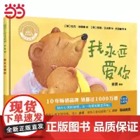 正版童书我永远爱你聪明豆绘本系列精装珍藏版小猪变形记3-6-8岁幼儿童绘本亲子共读早教启蒙图画故事书幼儿园宝宝睡前书籍