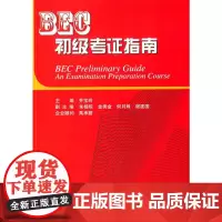 BEC初级考证指南