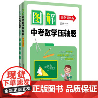 图解中考数学压轴题(强化训练版)
