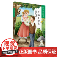 当当正版书籍少年哥伦布 学而思大语文分级阅读三年级四年级·第二学段第二季·3-4年级小学课外阅读书文学