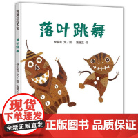 正版童书 落叶跳舞 (用落叶演奏的散文诗,激发孩子创造力) 蒲蒲兰早教启蒙认知幼儿童宝宝故事图画书0-8岁绘本亲子阅读
