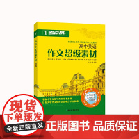 考点帮·英语作文超级素材·高中