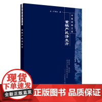 重辑严氏济生方·中医经典文库 中医 中国中医药出版社 正版书籍