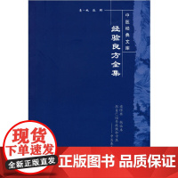 经验良方全集·中医经典文库 中医 中国中医药出版社 正版书籍