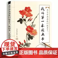 再不学画画我们就老了,我的*本国画书