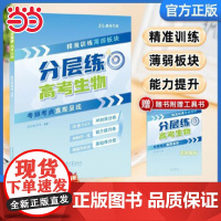 正版 张雪峰2025高考分层练 高中生物峰阅万卷高考分层练 新老高考均适用 张雪峰高考真题必刷题高三专题突破总复习资料