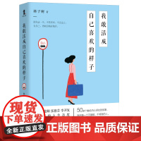 我敢活成自己喜欢的样子(百万粉丝翘首期待的年度之作) 林子树著 天津人民出版社 正版书籍