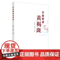 答疑解惑黄褐斑 中医 中国中医药出版社 正版书籍