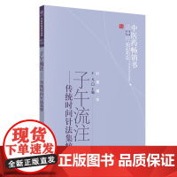 [ 正版书籍]子午流注-传统时间针法集萃·中医药书选粹 中国中医药出版社