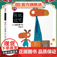 五味太郎亲子游戏绘本:我就说吧