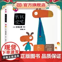 五味太郎亲子游戏绘本:我就说吧