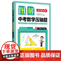 图解中考数学压轴题(精讲解读版)(赠几何画板动态演示)