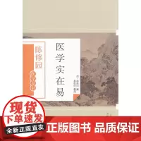 医学实在易 中医 中国中医药出版社 正版书籍