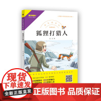 快乐读书吧 狐狸打猎人