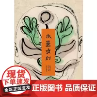 [ 正版书籍]水墨戏剧(平装本)2016中国好书