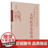 女科医学实验录·近代名医医著丛书 中医 中国中医药出版社 正版书籍
