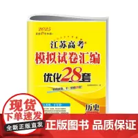 2025江苏高考模拟试卷汇编·优化28套·历史