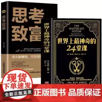 [2册]世界上最神奇的24堂课+思考致富 大全集美查尔斯哈奈尔著具有影响力的潜能训练课程售经典励志哲理书籍排行榜最神