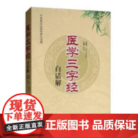 医学三字经白话解·中医临证经典白话解 中医 中国中医药出版社 正版书籍