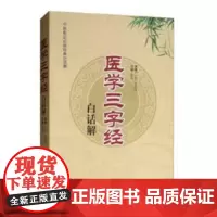 医学三字经白话解·中医临证经典白话解 中医 中国中医药出版社 正版书籍