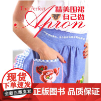 精美围裙自己做(35款美轮美奂、适合各种场合穿戴的围裙,精美的插图 罗布·莫瑞特 河南科学技术出版社 正版书籍