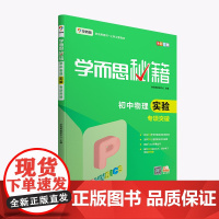 学而思 新版学而思秘籍·初中物理实验专项突破(中学教辅 初二 初三中考物理复习资料)