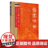 伤寒恒论 : 大字诵读版