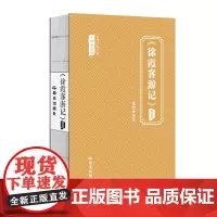 当代少年儿童小四库全书 《徐霞客游记》选注