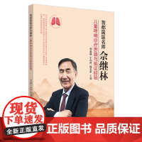 首都国医名师佘继林儿童哮喘诊疗思路与临证经验 中医 中国中医药出版社 正版书籍