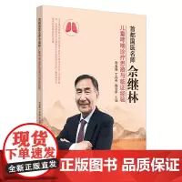 首都国医名师佘继林儿童哮喘诊疗思路与临证经验 中医 中国中医药出版社 正版书籍