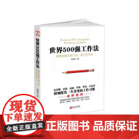 [ 正版书籍]世界500强工作法:累死你的不是工作,是工作方法。麦肯锡华为万达谷歌苹果高盛等职场精英一生受用