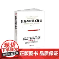 [ 正版书籍]世界500强工作法:累死你的不是工作,是工作方法。麦肯锡华为万达谷歌苹果高盛等职场精英一生受用