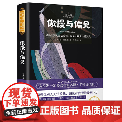 傲慢与偏见 世界名著 中小学生课外阅读书籍 (附赠音频)