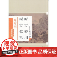 [ 正版书籍]时方妙用 时方歌括 中国中医药出版社
