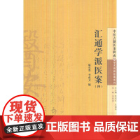 汇通学派医案(四)