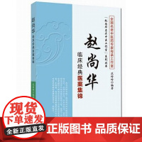 “赵尚华名老中医工作室”系列丛书·赵尚华临床经典医案集锦 中医 中国中医药出版社 正版书籍