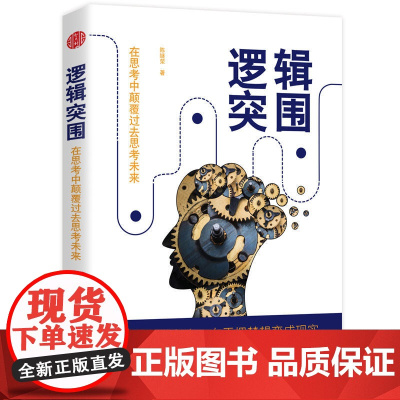 逻辑突围 陈继荣 沈阳出版社 正版书籍