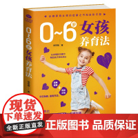 0~6岁女孩养育法 辛芝荣 天津人民出版社 正版书籍